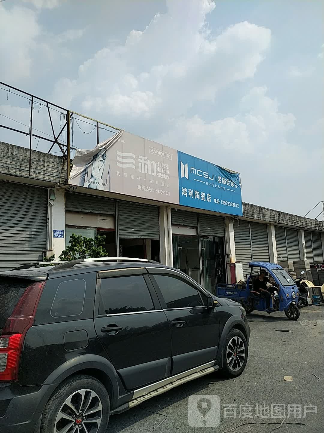 鸿利陶瓷店