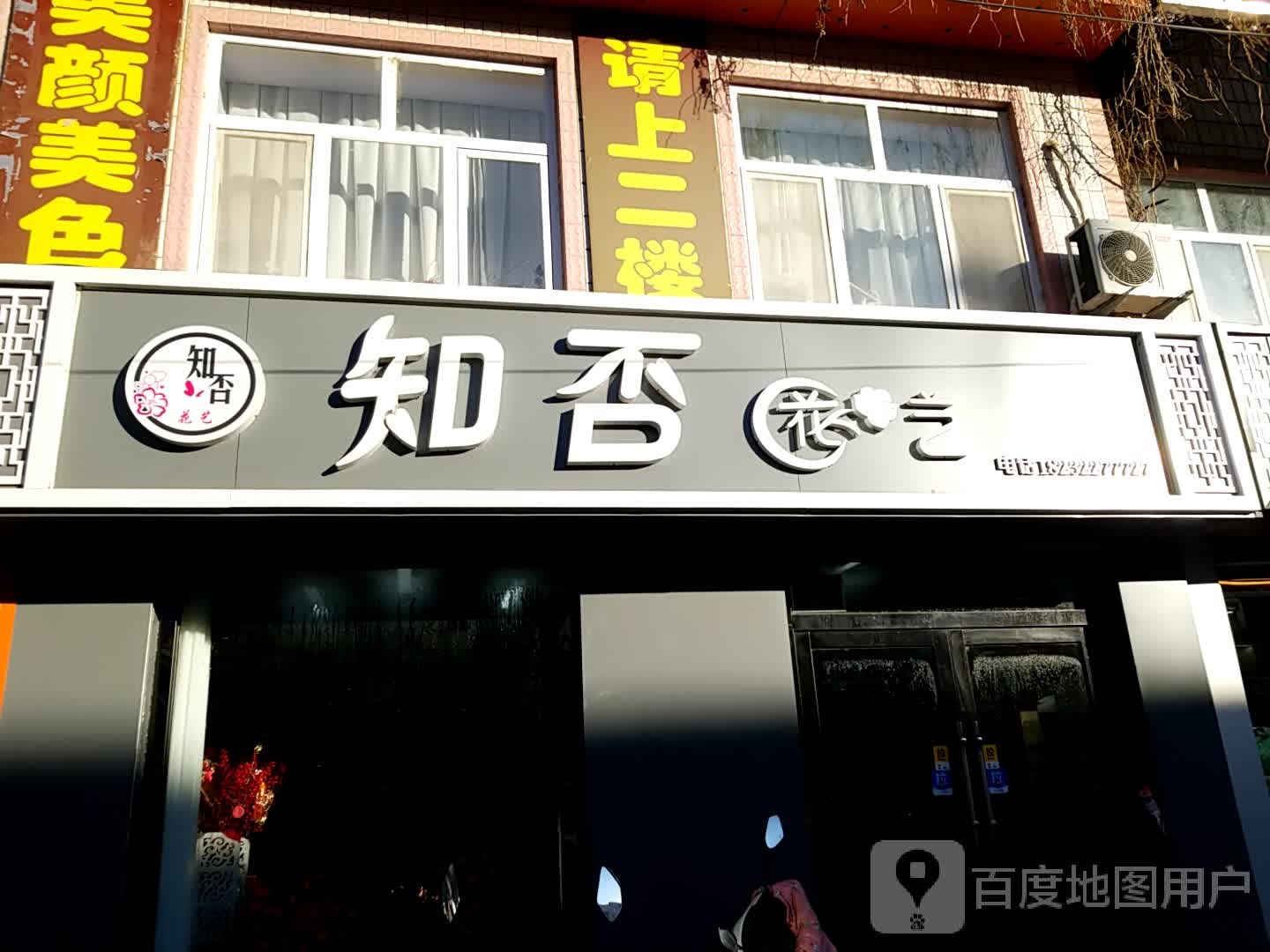 知否花艺