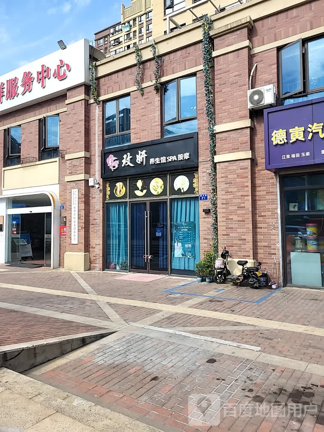 玫妍养生馆SPA按摩