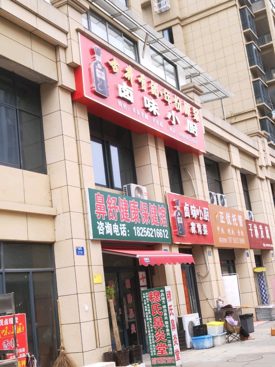 鼻舒健康保健馆