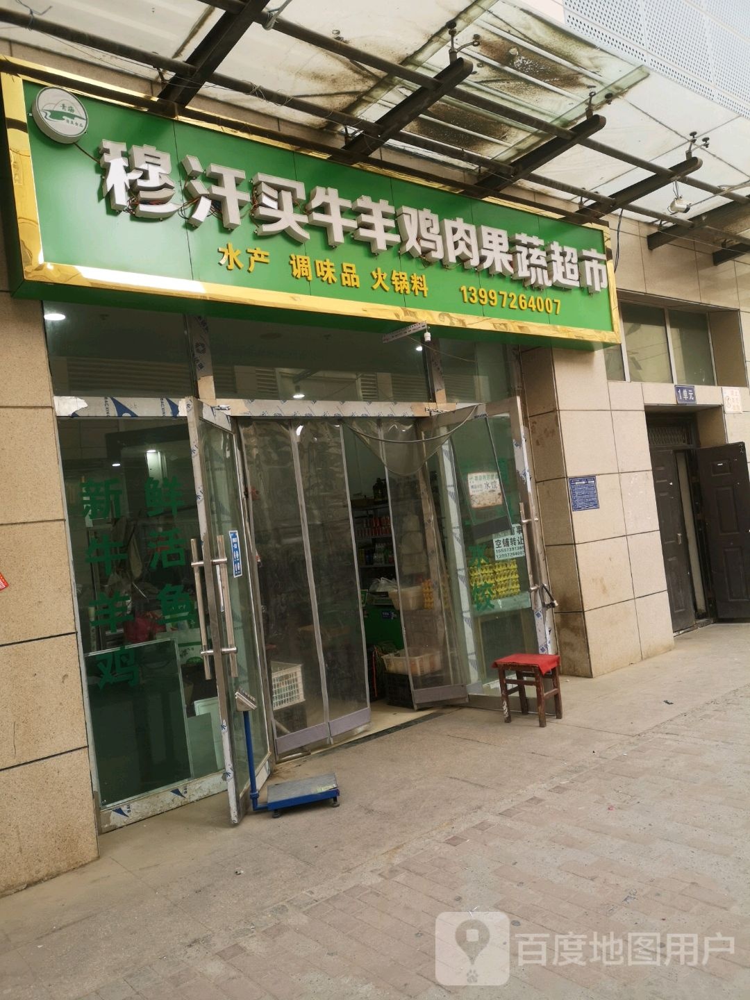 穆汗买牛肉鸡肉果蔬超市