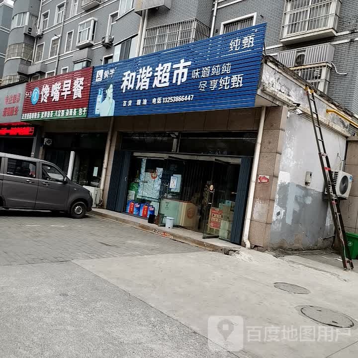 济源市和谐超市(济渎大街店)