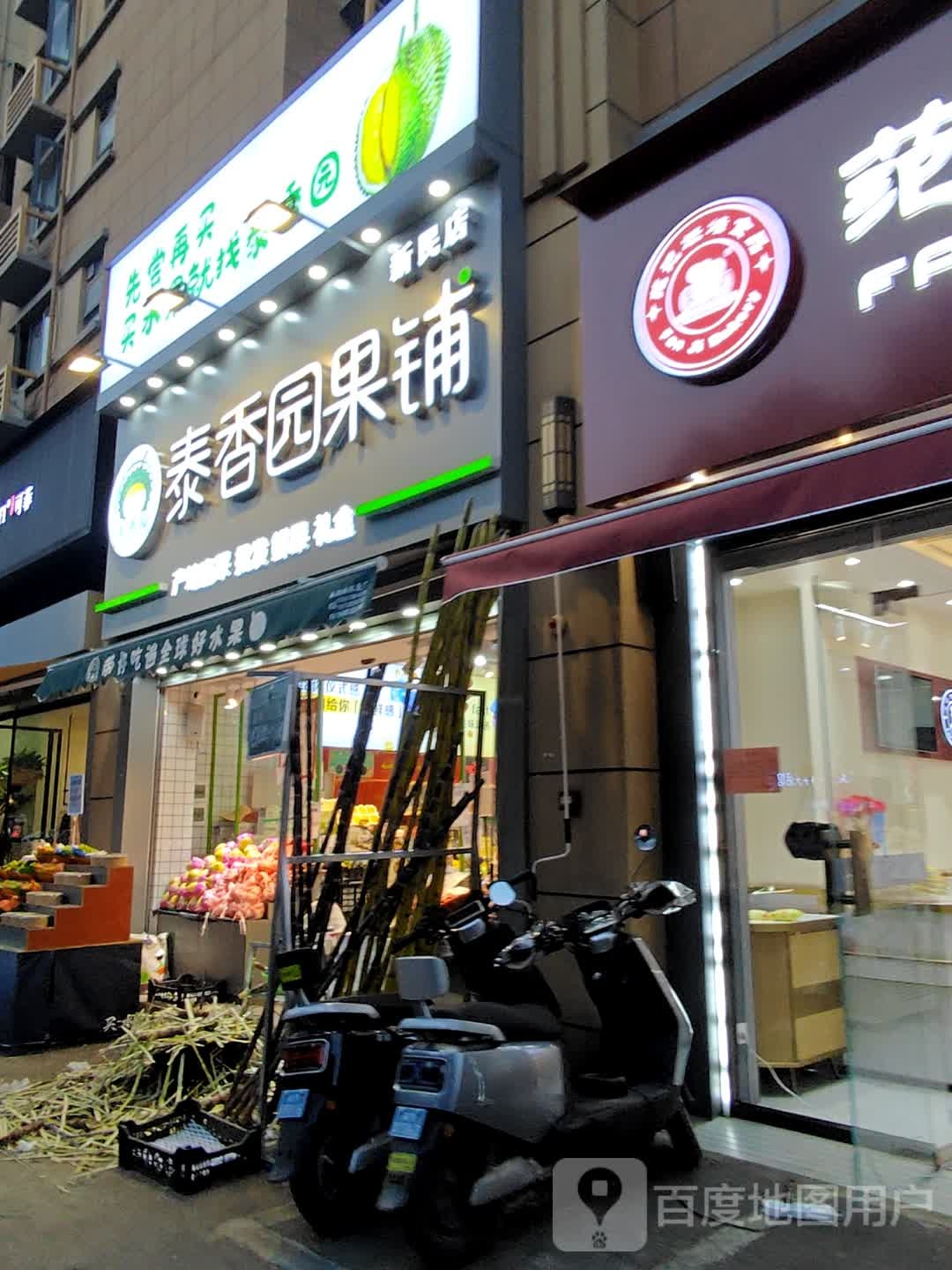 泰香园(新民店)