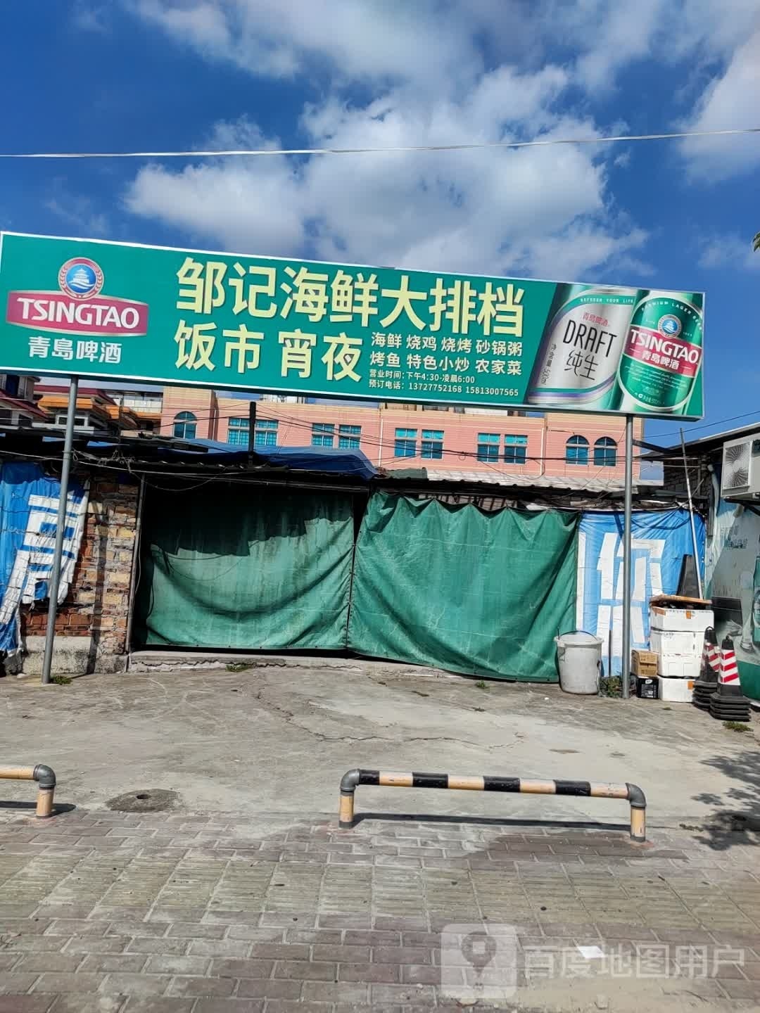 邹记海鲜大排档