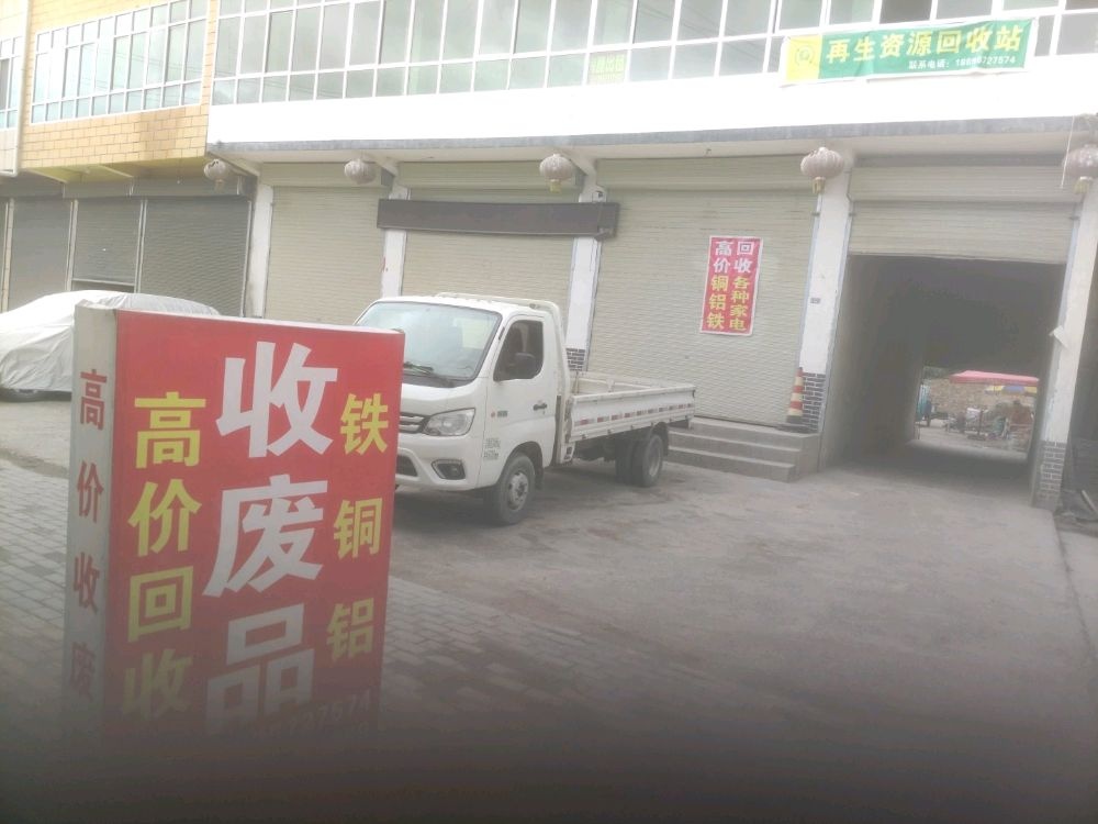 再生资源回收站