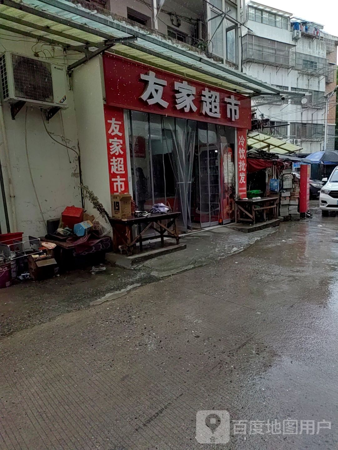 友家超市(无仓路店)