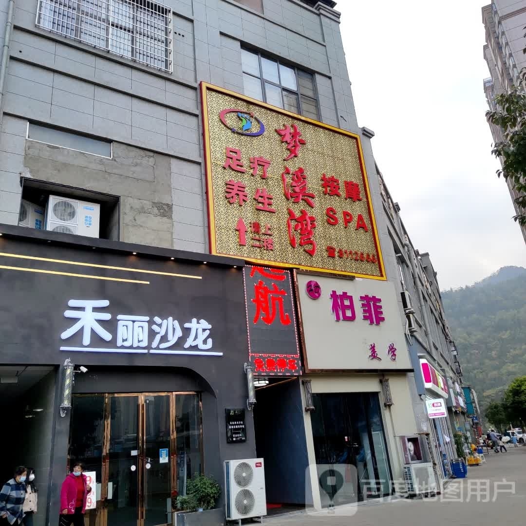 梦溪湾养生会所(碧阳国际城店)