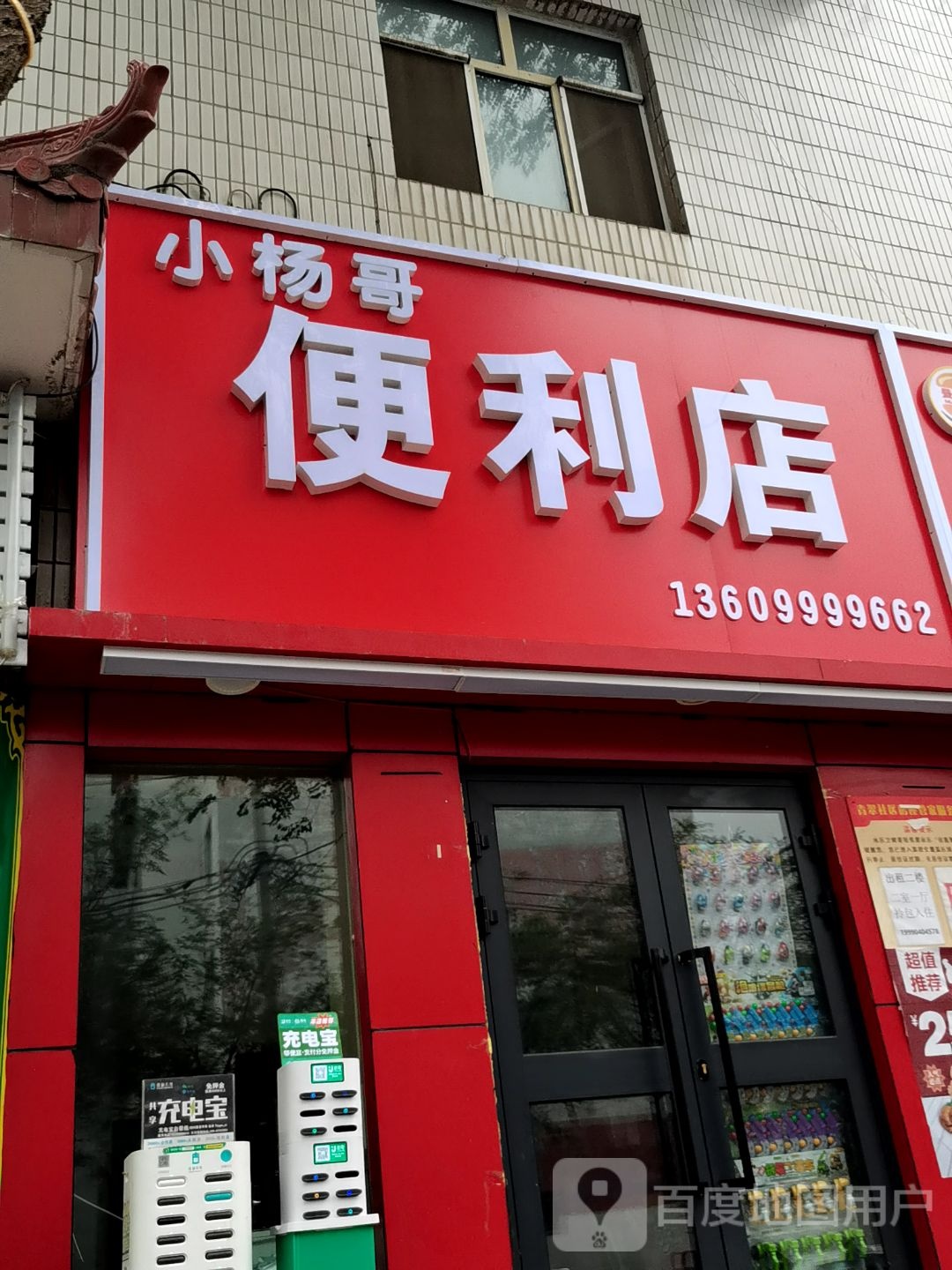 小杨哥便利店