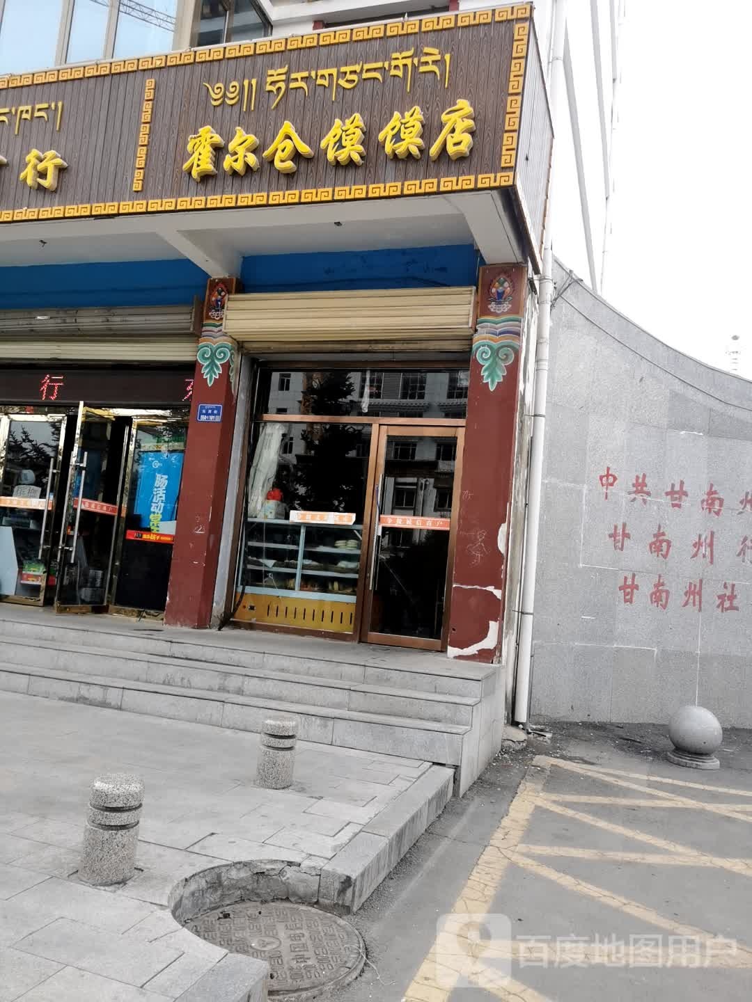 霍尔仓馍馍店