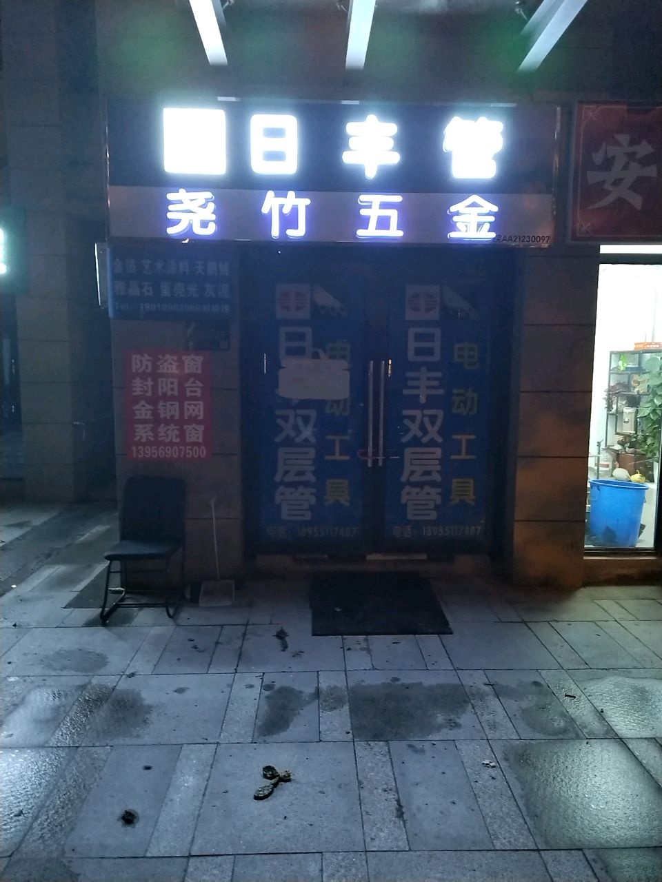 合肥市尧竹五金店