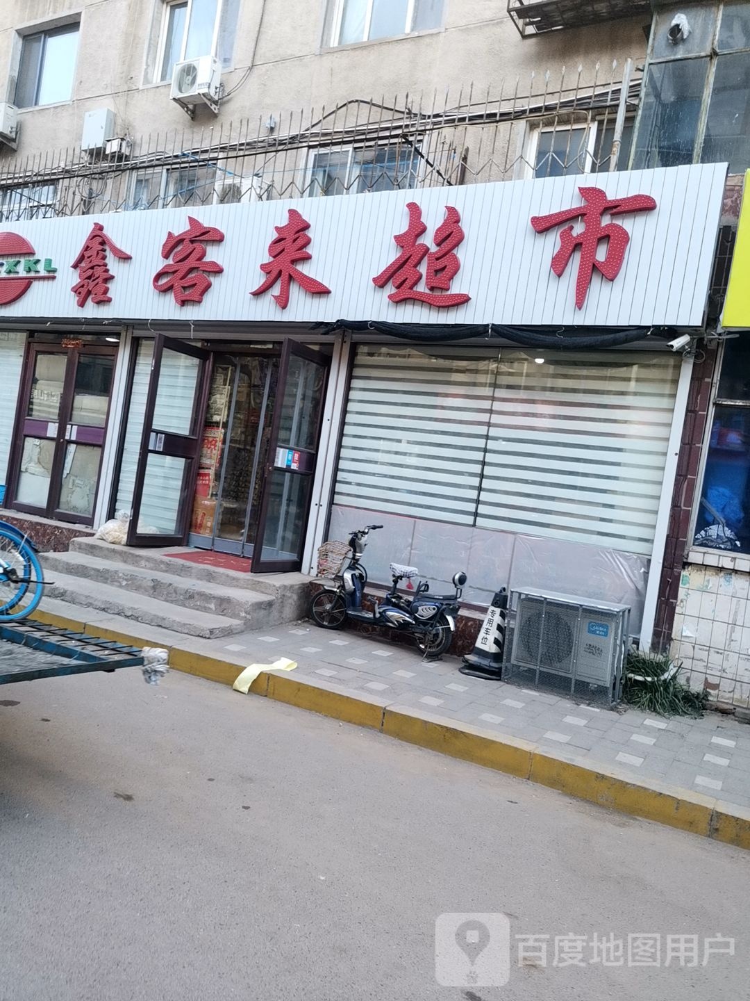 鑫客来超市(五一街店)