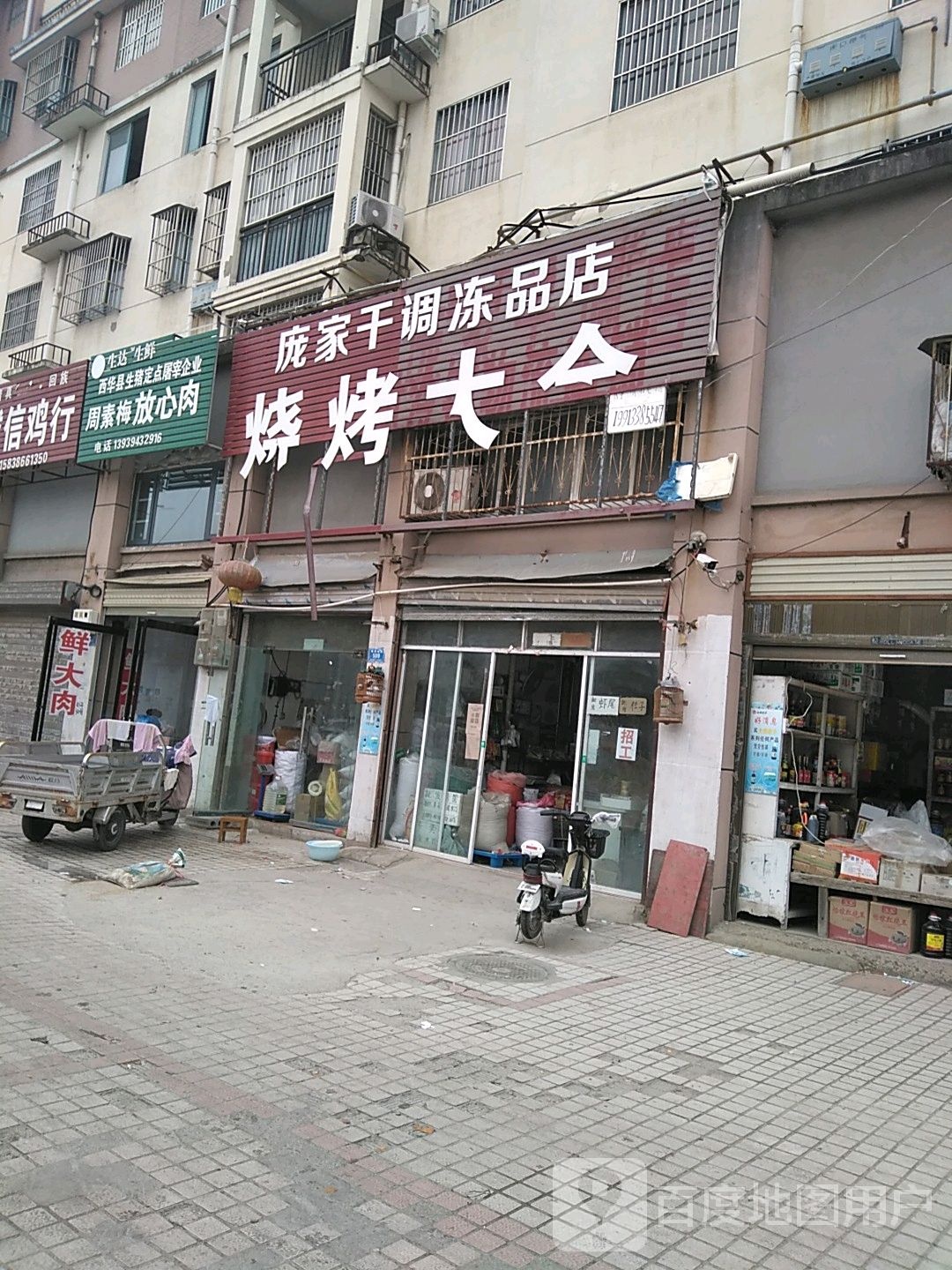 西华县庞家干调冻品店