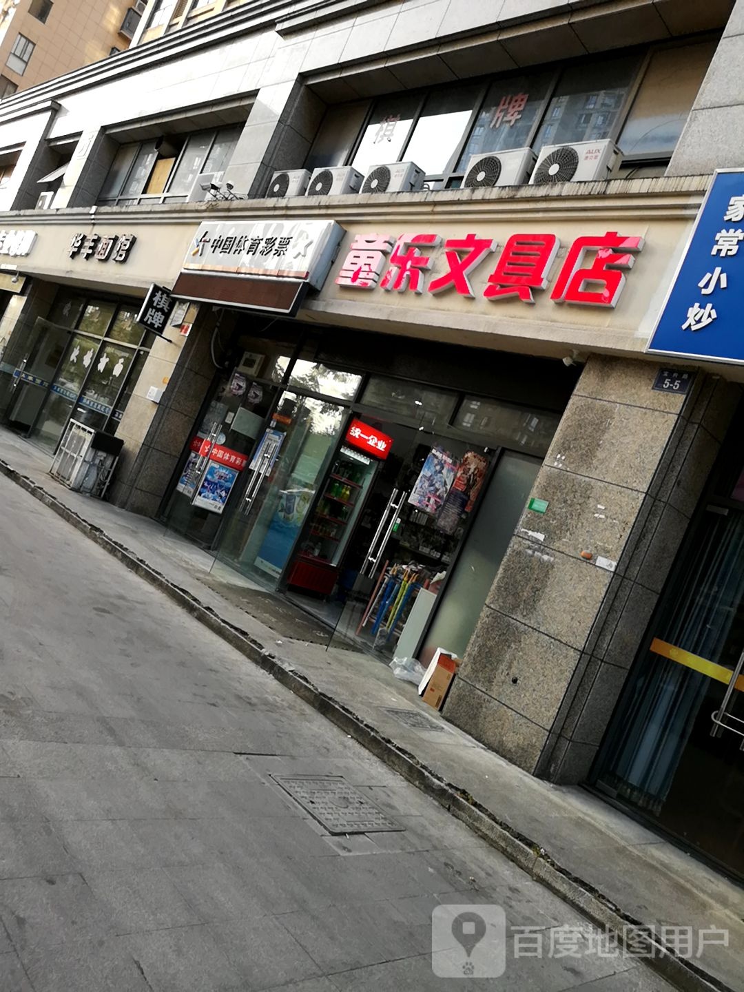 童乐文具店(宝兴路店)