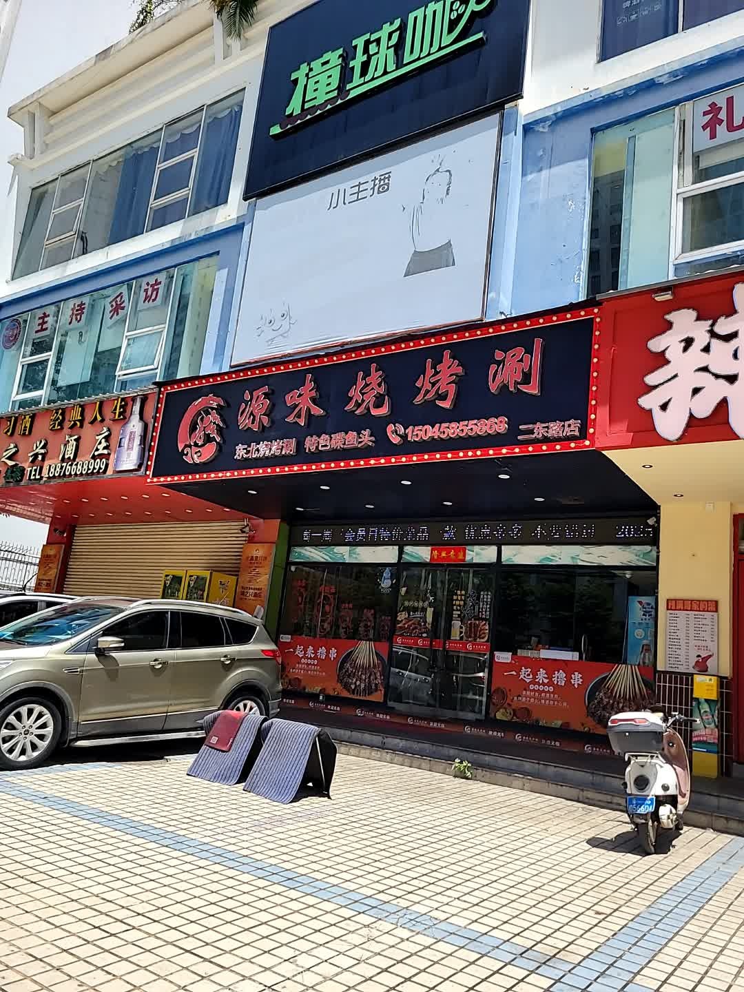 源味烧烤涮(海甸二东路店)