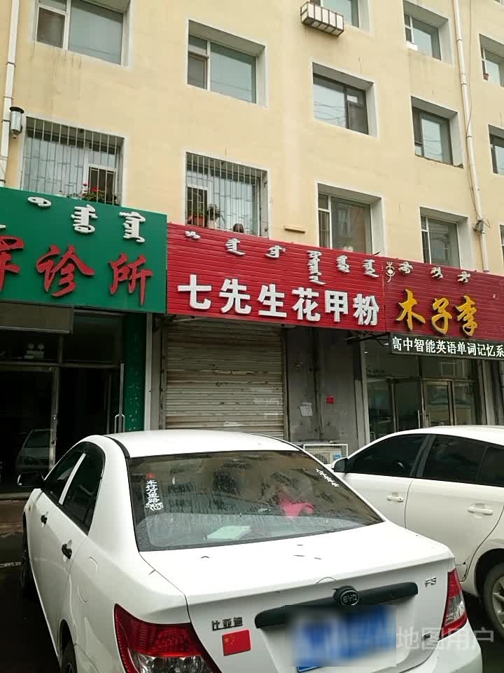 七先生花甲粉(前郭二中店)