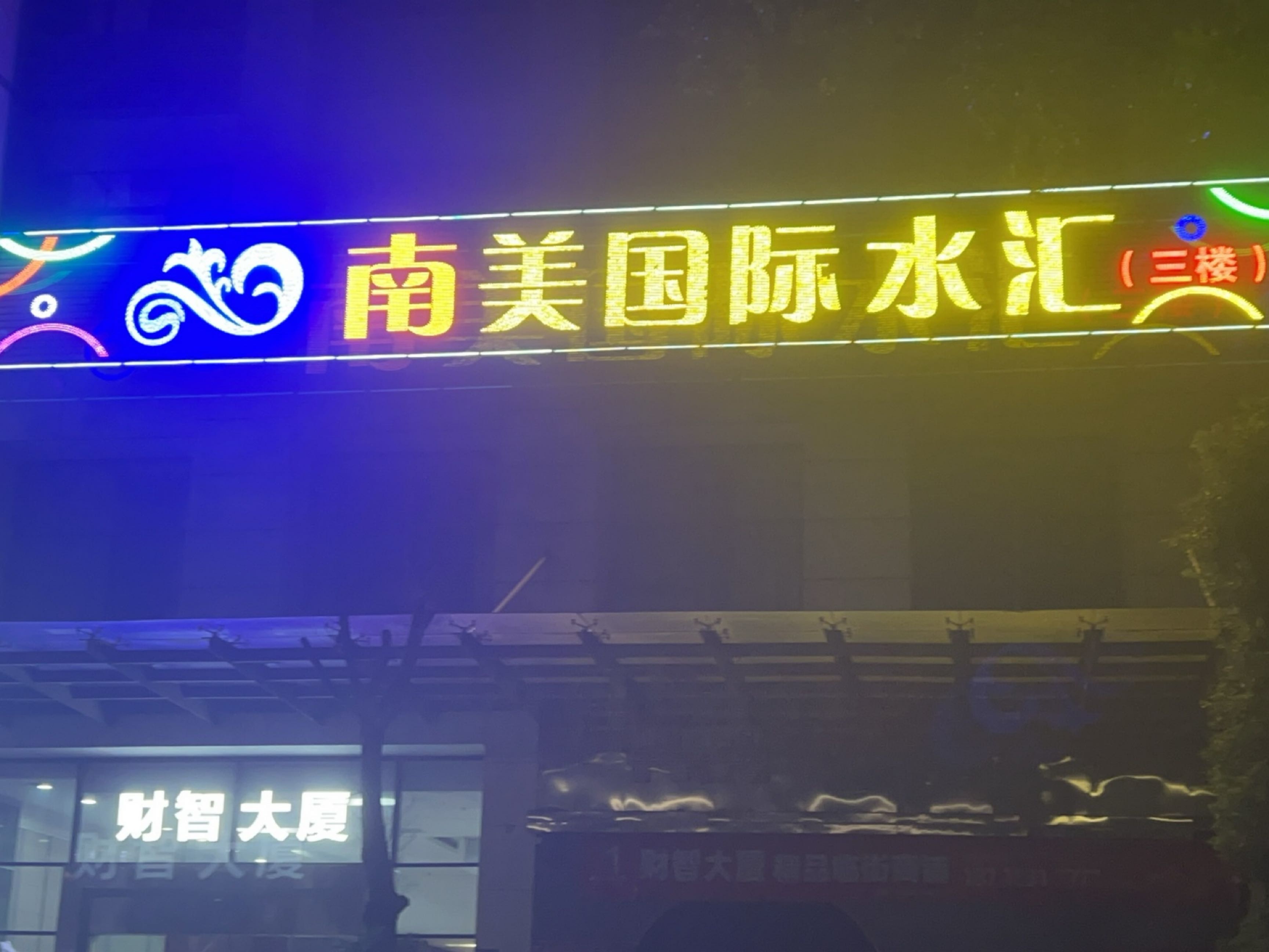 南美国际水汇(嘉华·财智大厦店)