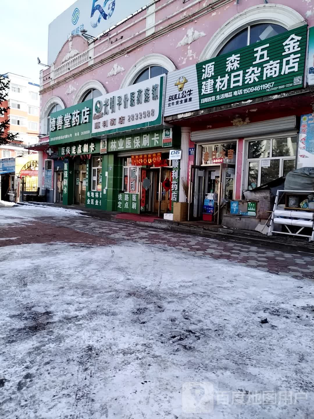 源森五金建材日杂商店