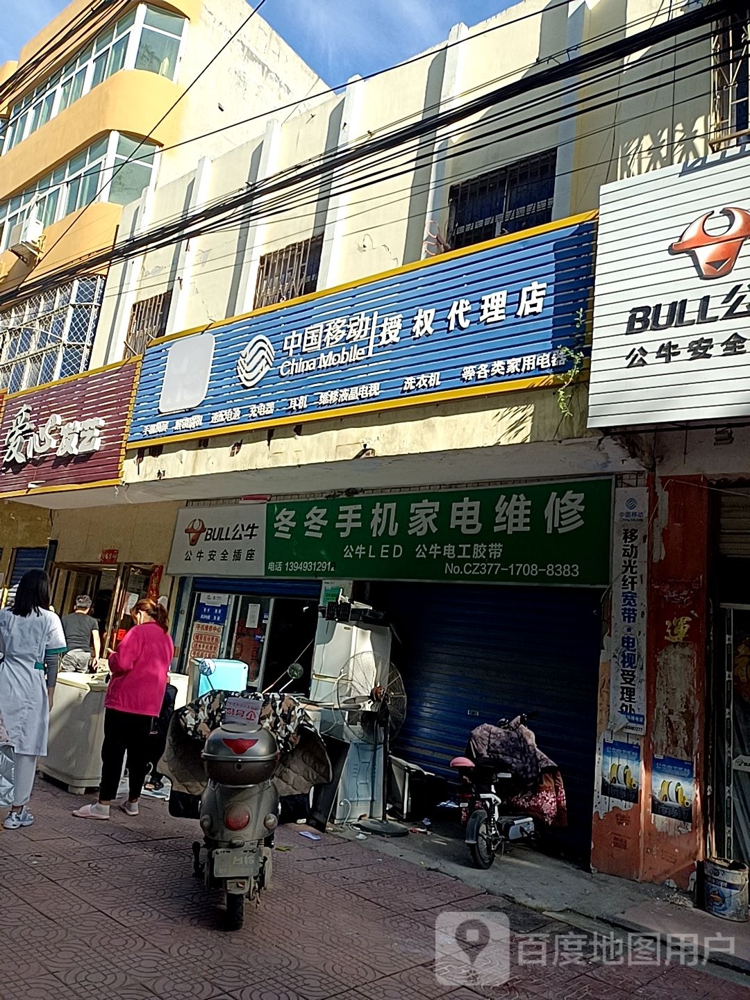 冬冬手机家电维修(工业路店)