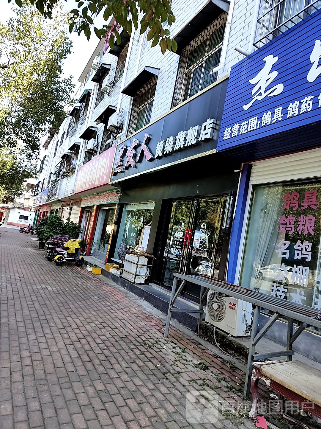 黑发人烫染七健店