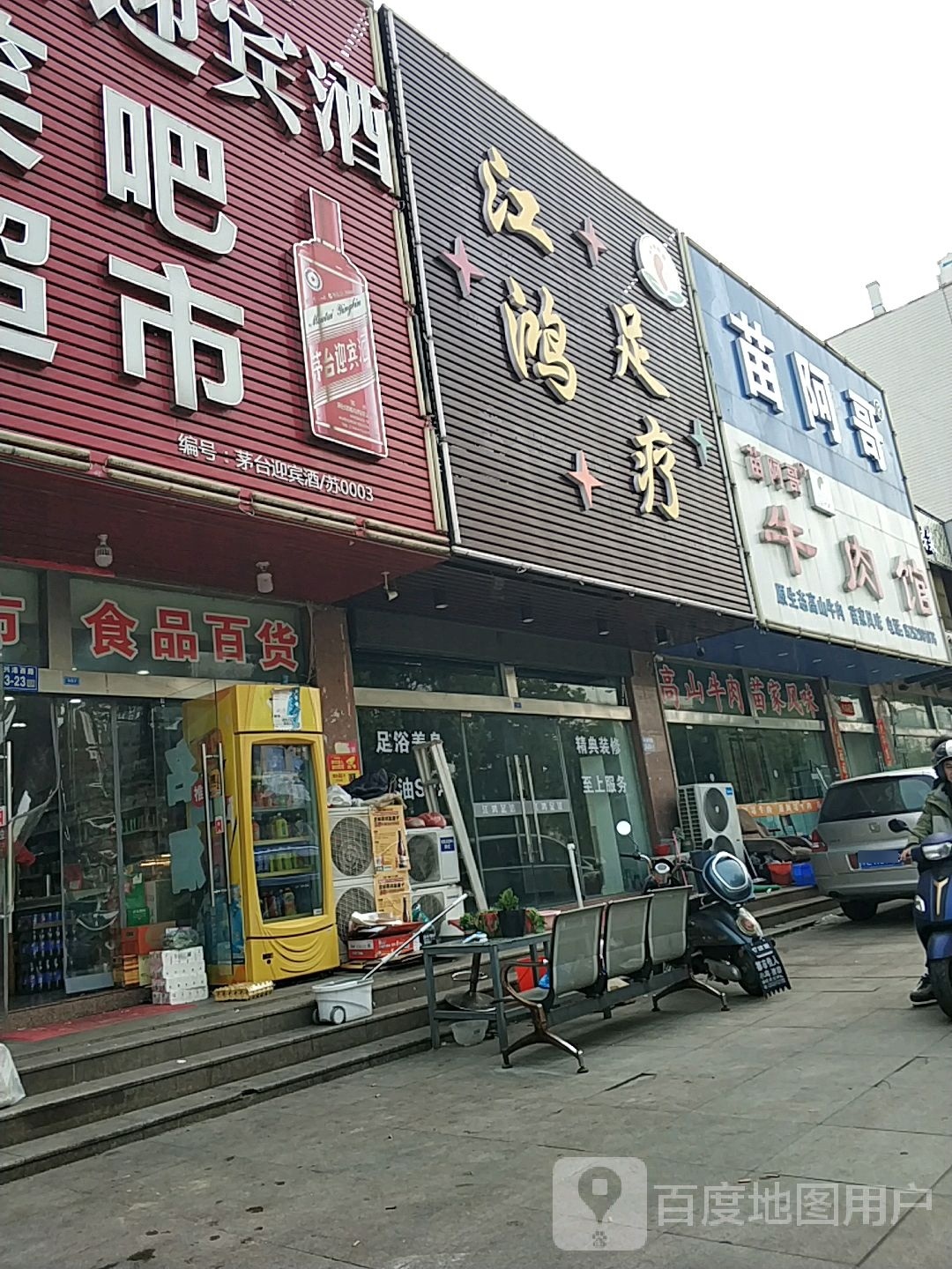 江鸿足浴