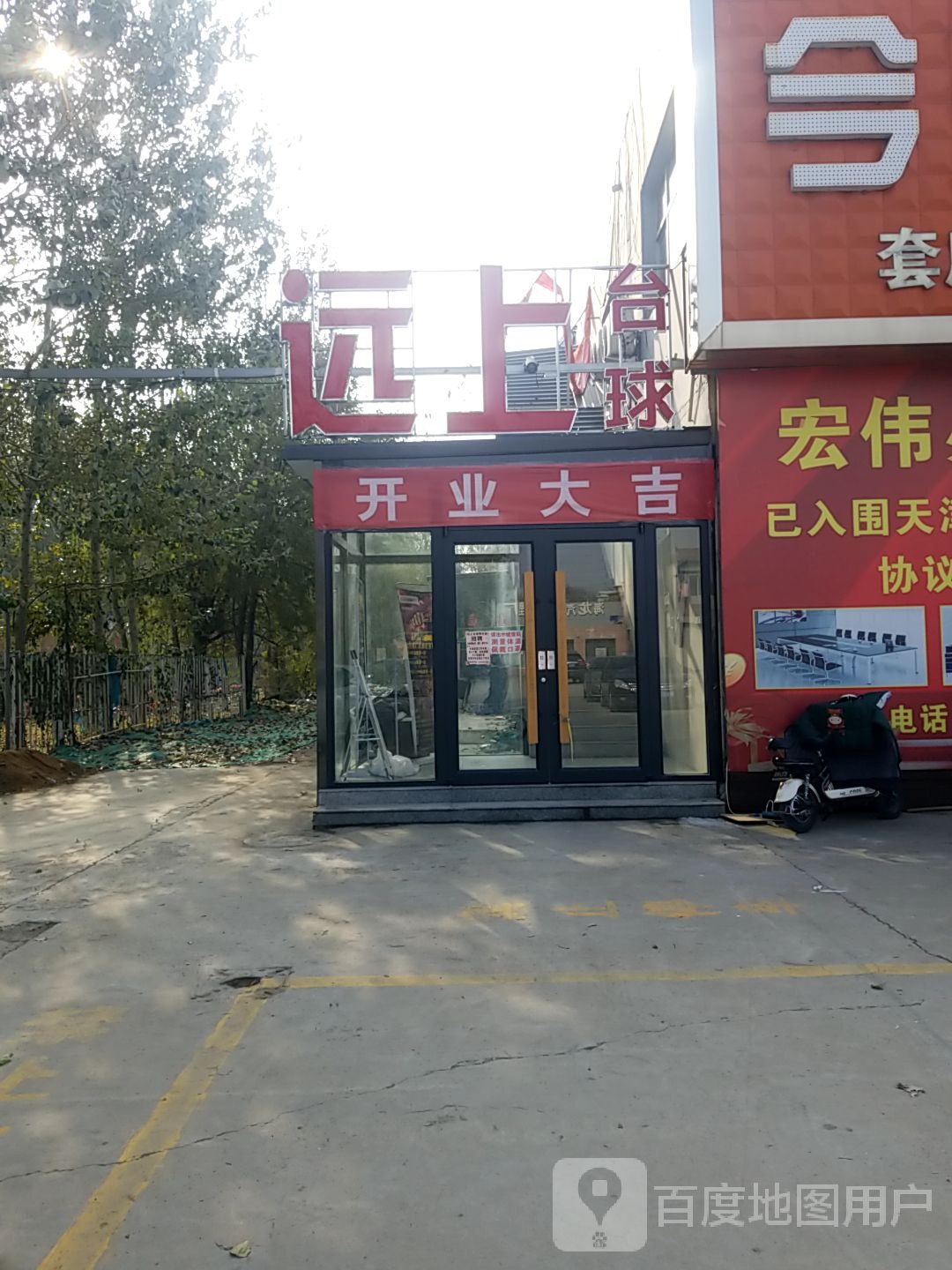 远上台球(宝坻店)