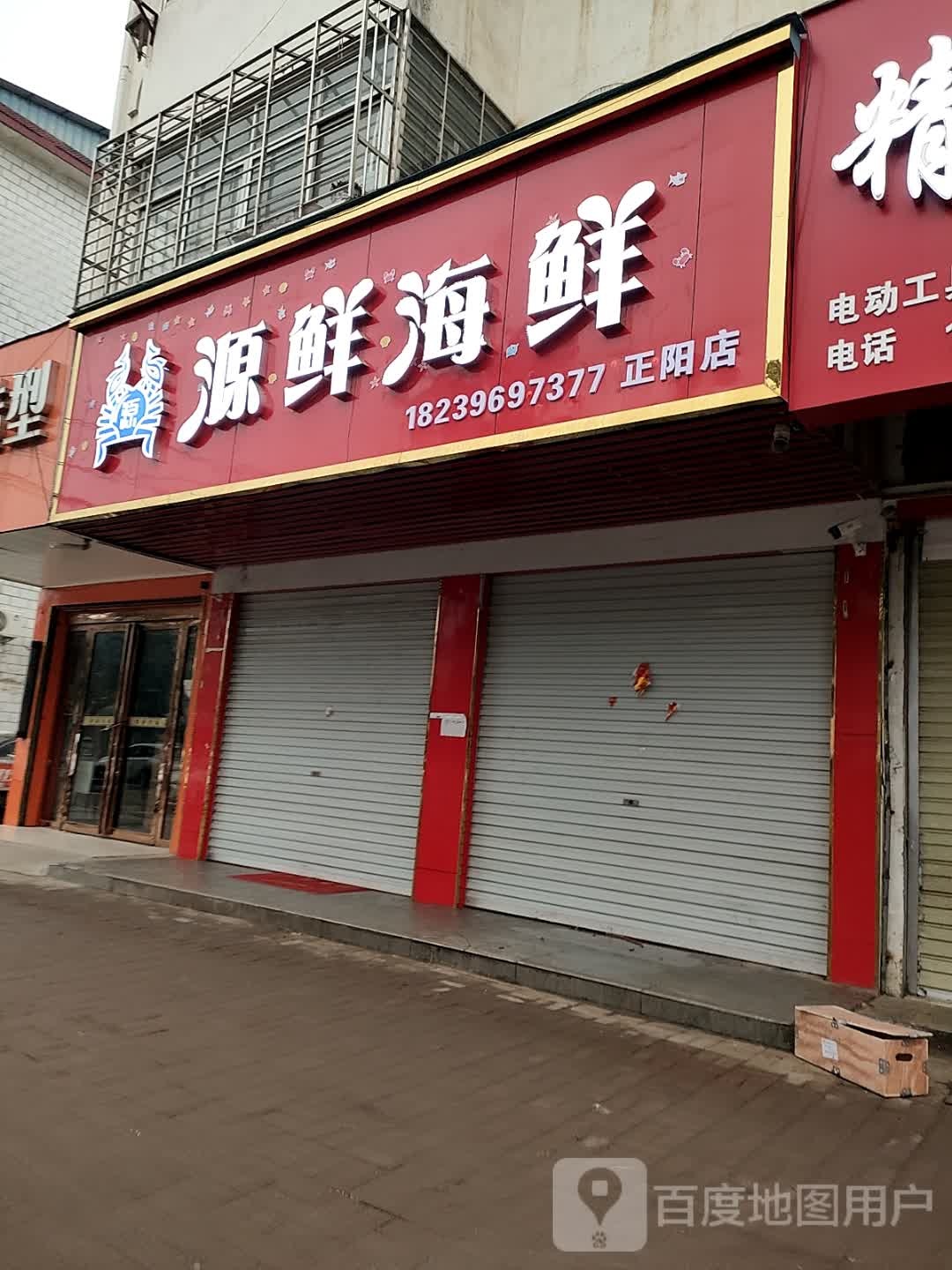 正阳县慎水乡源鲜海鲜(正阳店)