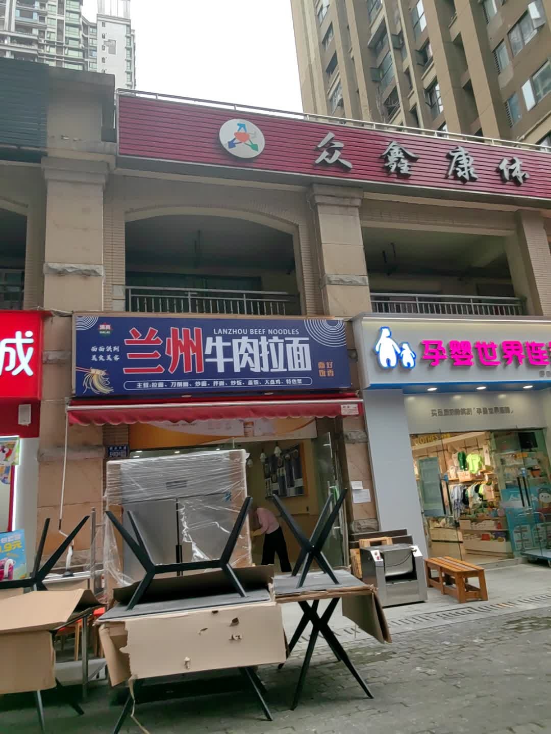 清真兰州牛肉拉面