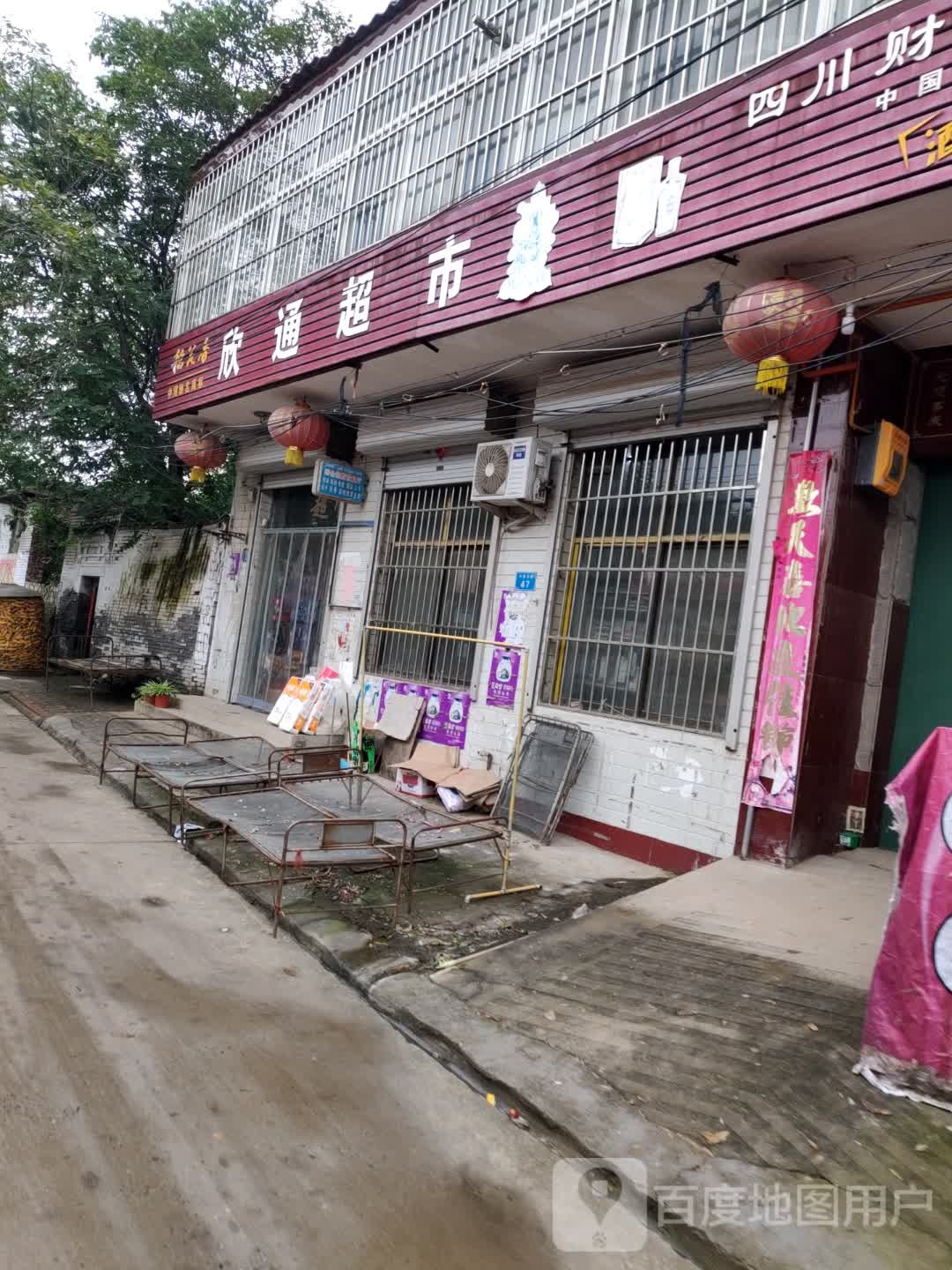 欣同超市