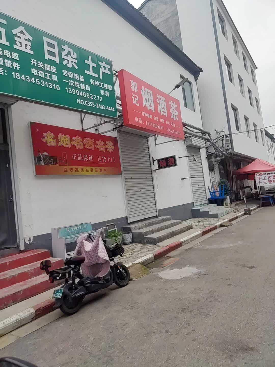 郭记烟酒茶