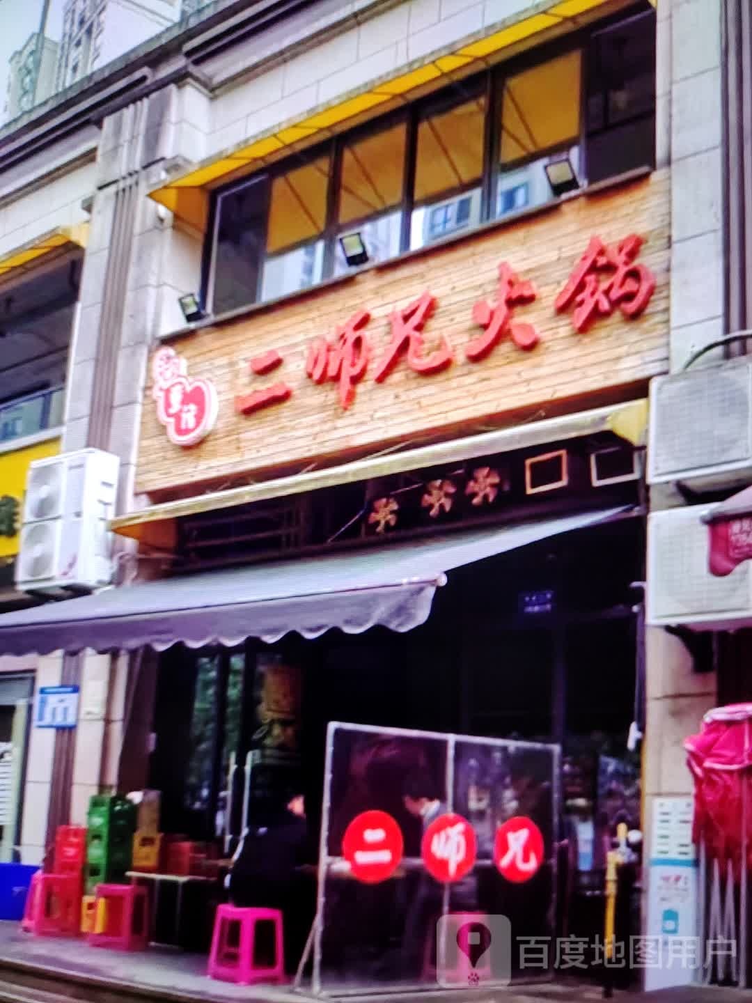 蚱莠二燔师兄火锅(铜陵吾悦广场翠湖二路店)