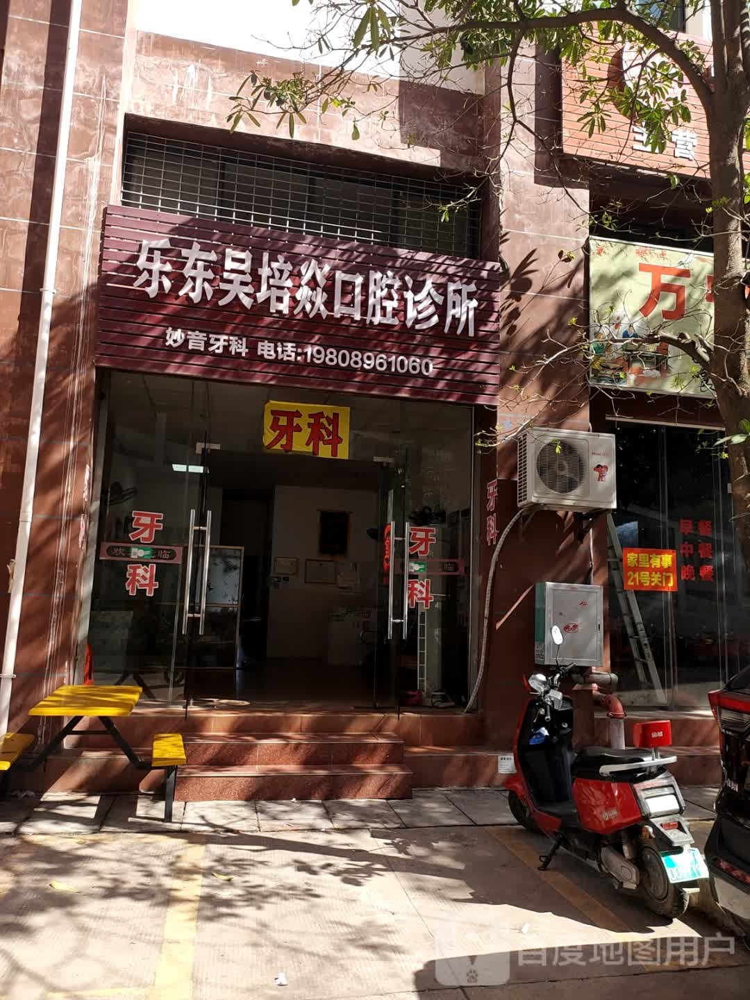 乐东吴培焱口腔诊所
