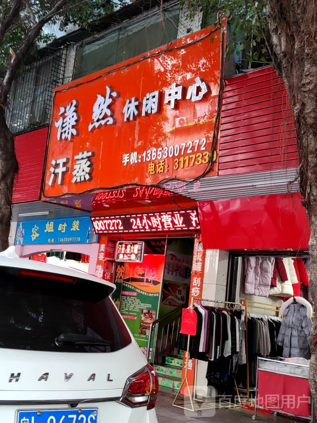 谦然汗蒸休闲中心