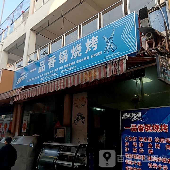 狃品锅一香挠烧烤(鼎丰城店)