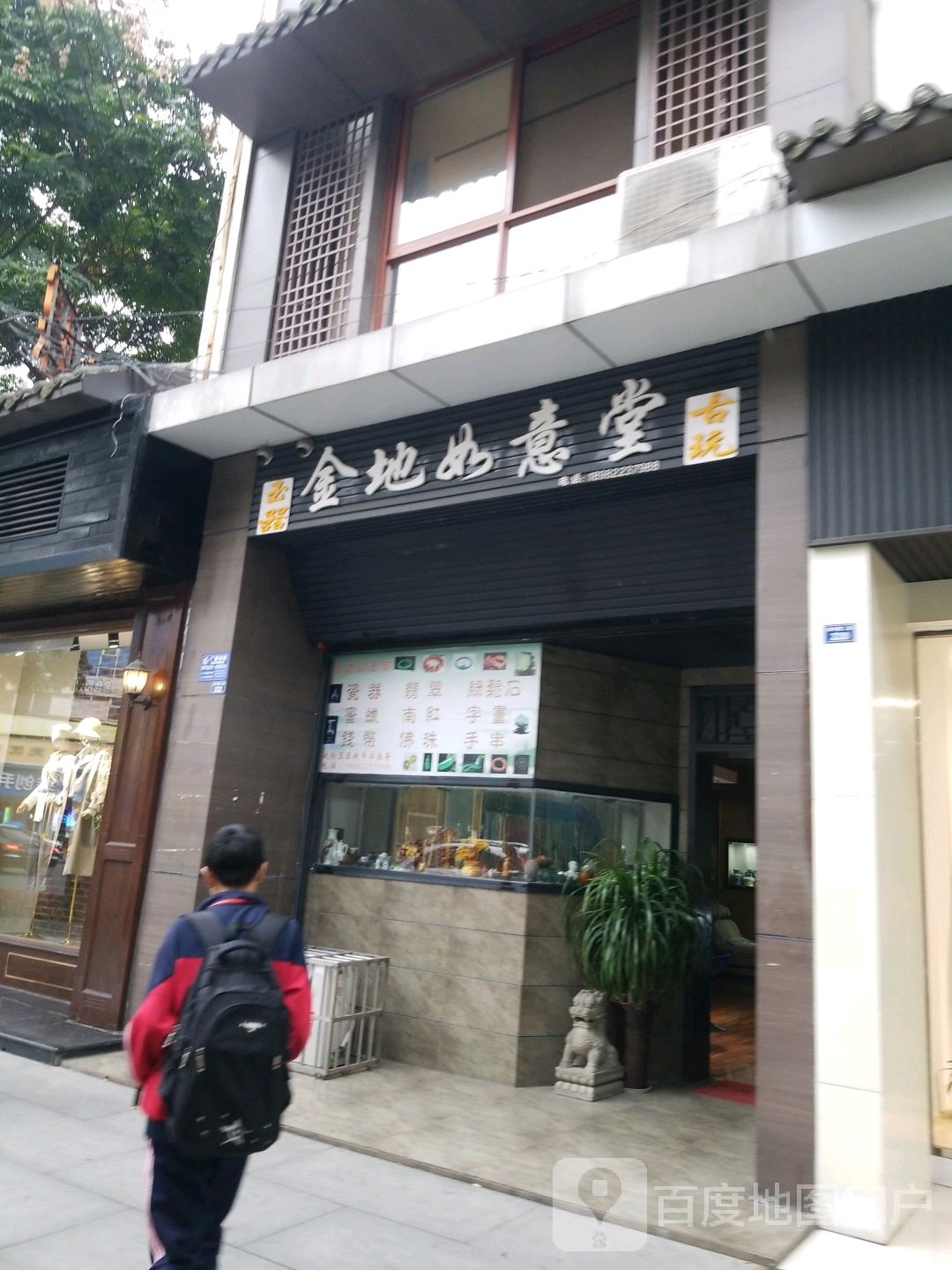 金地如意堂玉器古玩