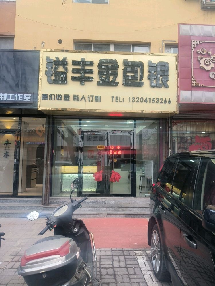 镒丰金包银(新华街店)