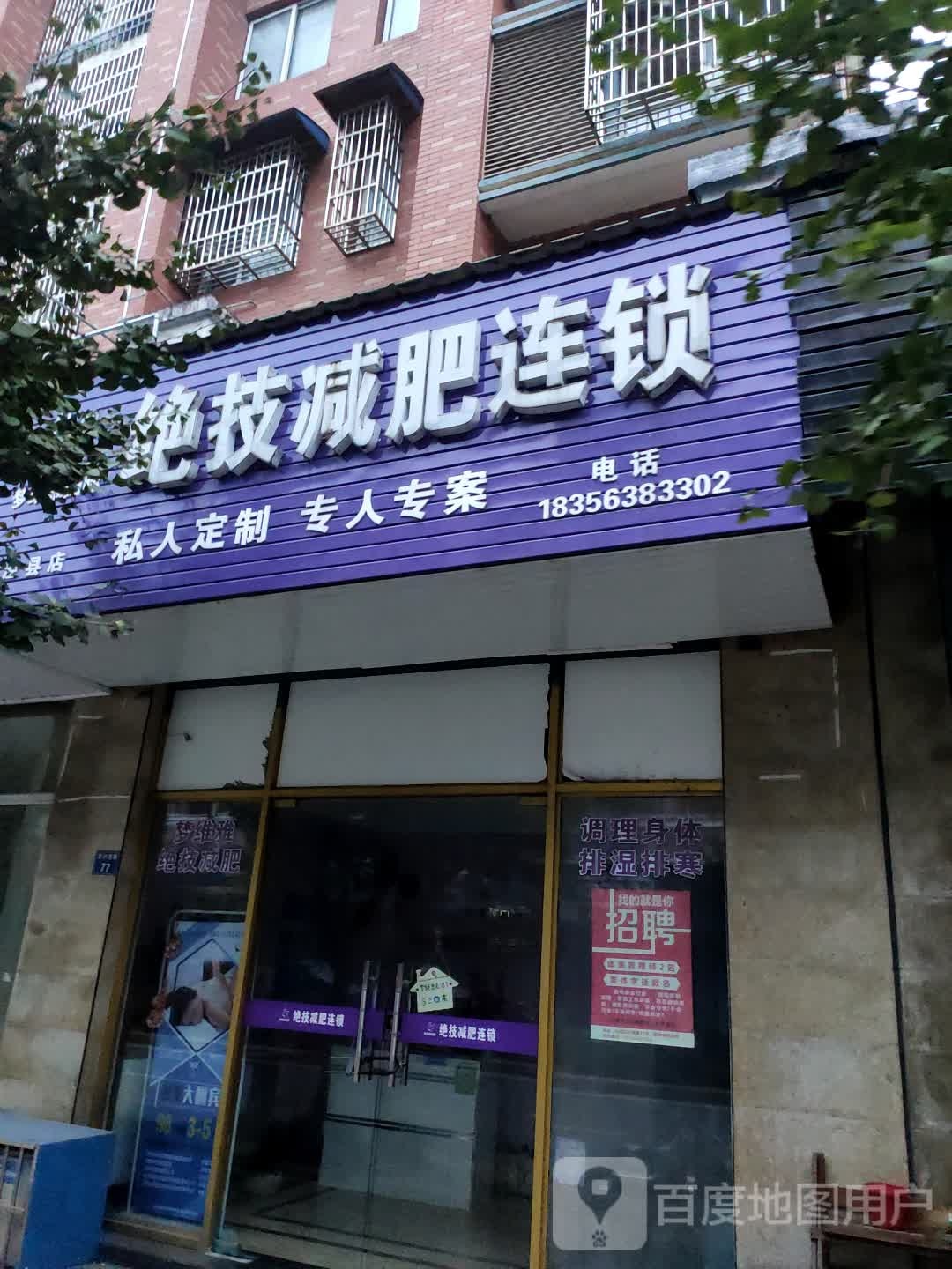 梦雅纳酒绝技减肥连锁(宣城店)