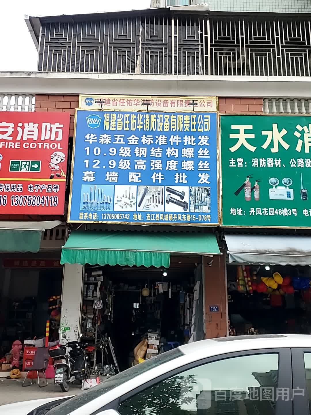 连江县凤城镇华森五金店