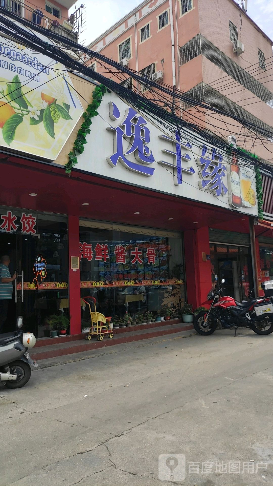 逸丰缘饭店(新村店)