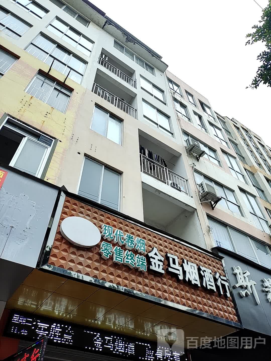 金马烟酒行(平安西路店)