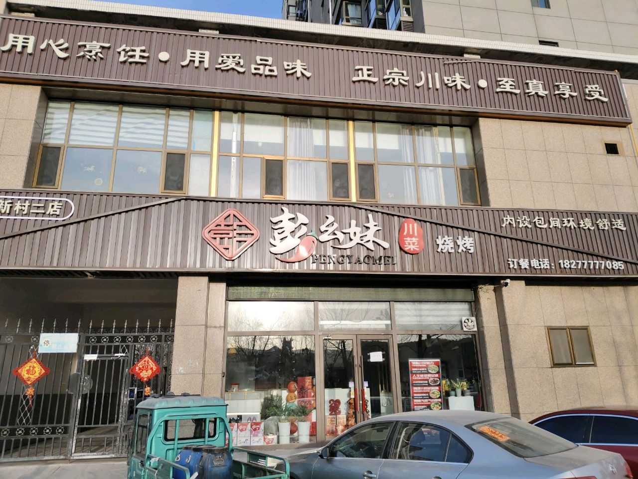 彭幺妹川菜馆二店(神南华府店)