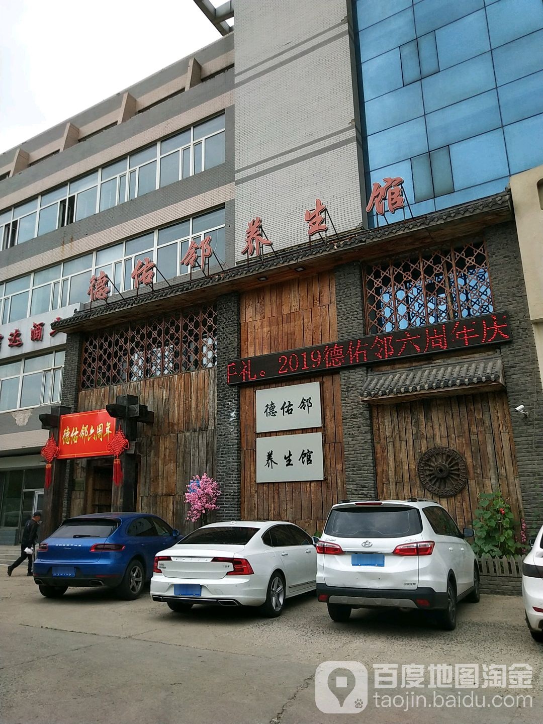 德佑邻养生堂馆(繁荣路店)