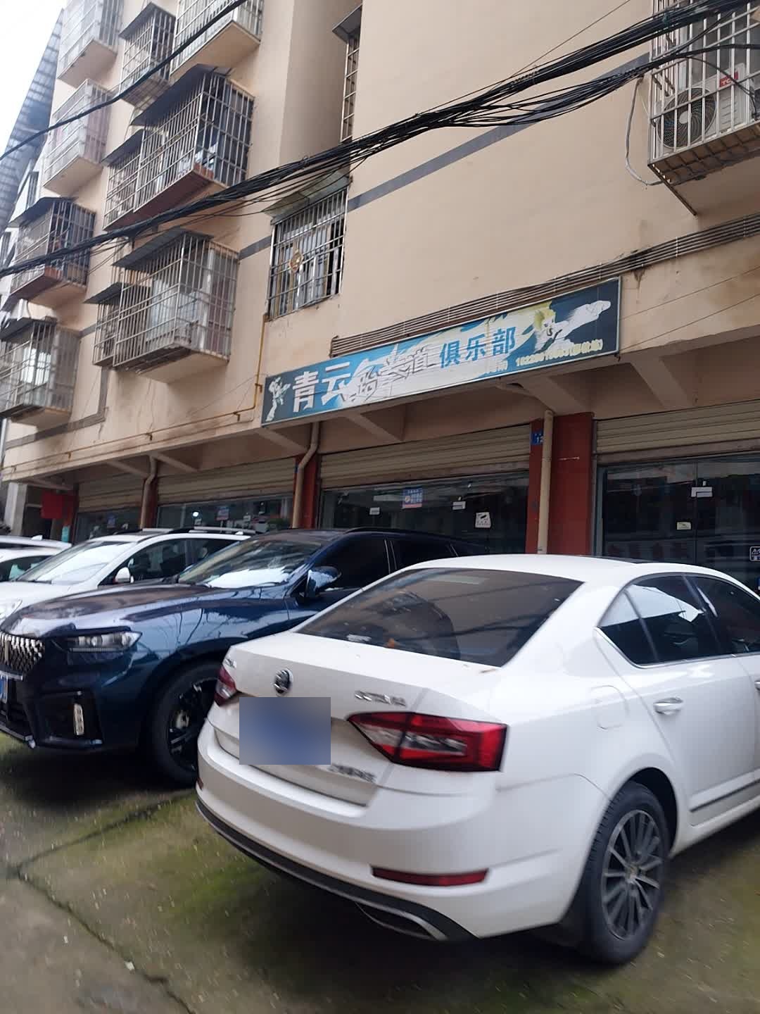 青云跆拳道俱乐部