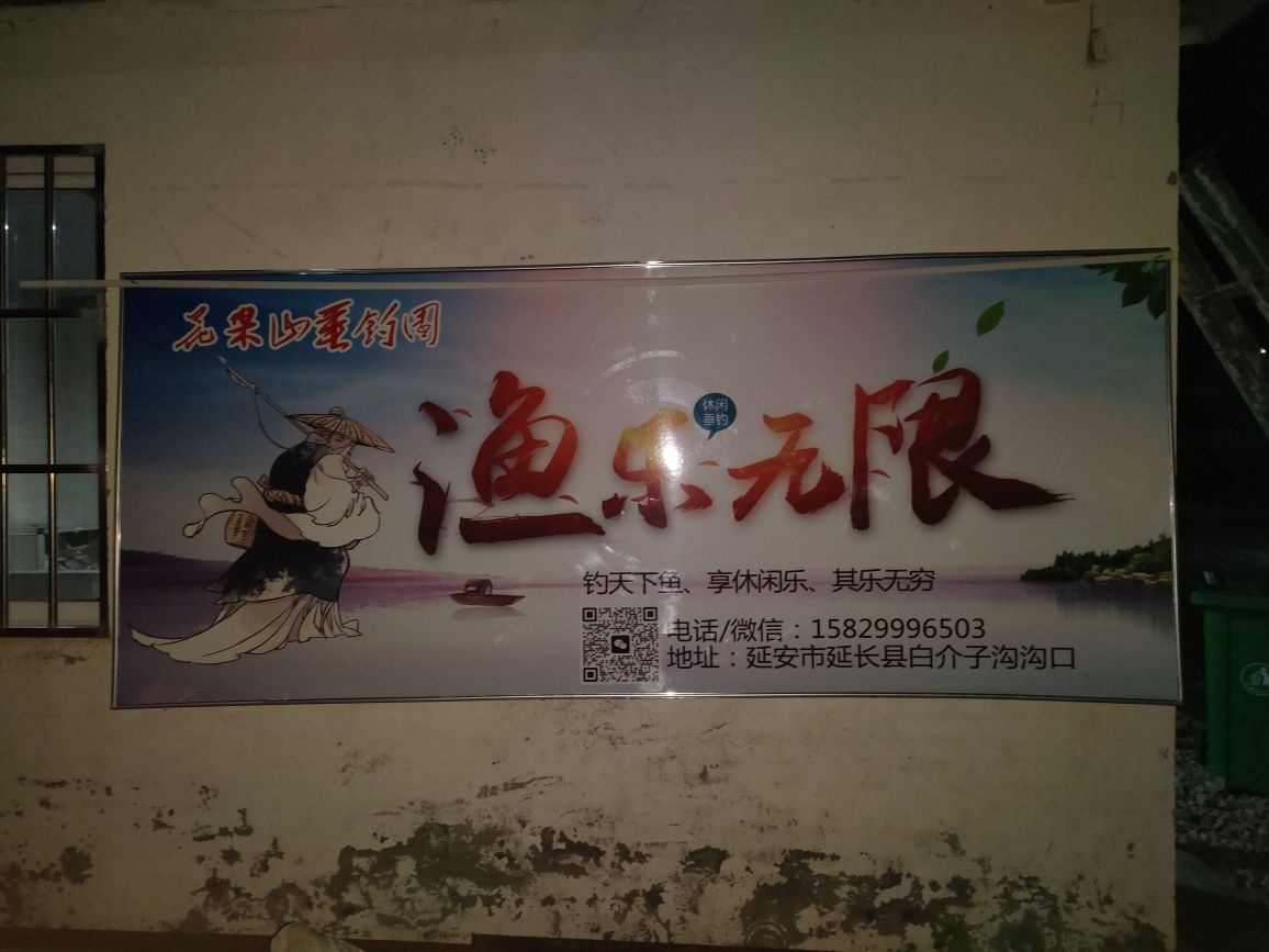 花果山垂钓园