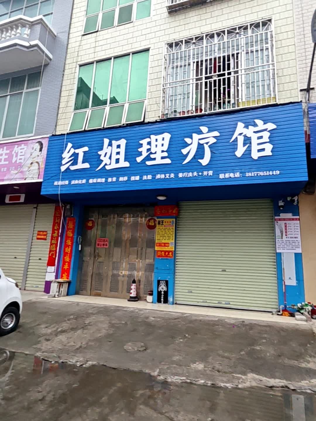 红姐理疗馆