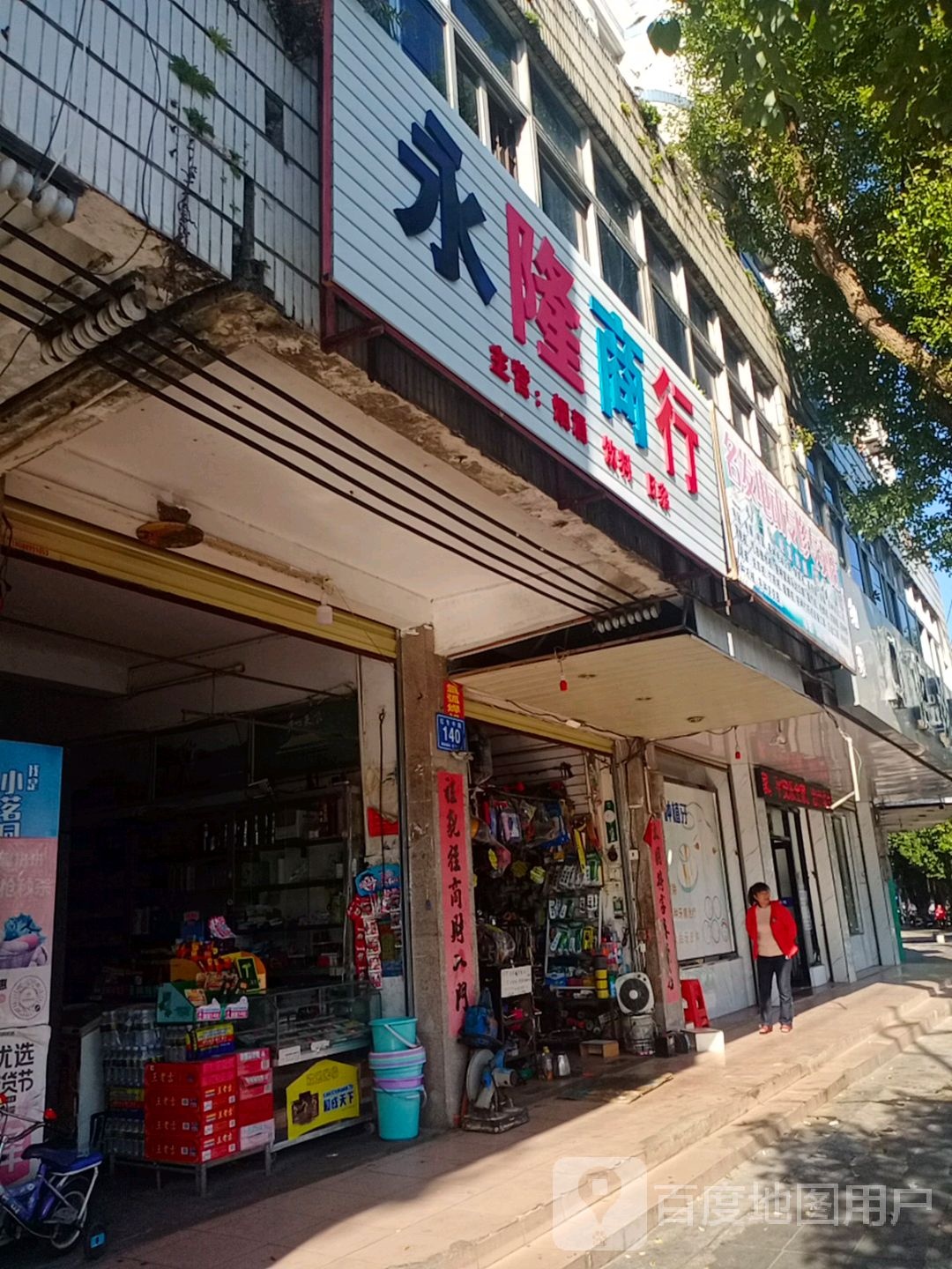 永隆商行(红专中路店)