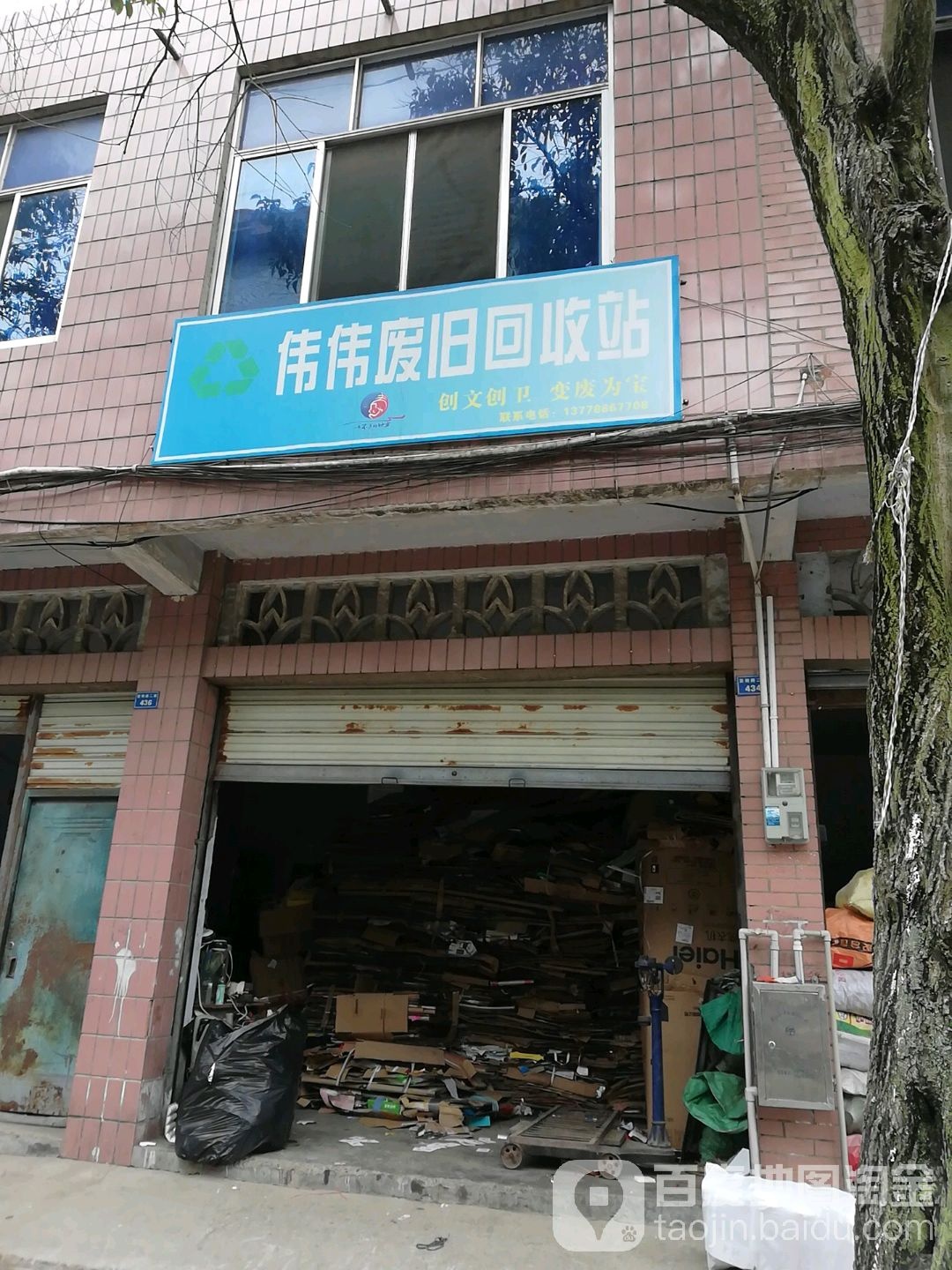 伟伟废旧回收站