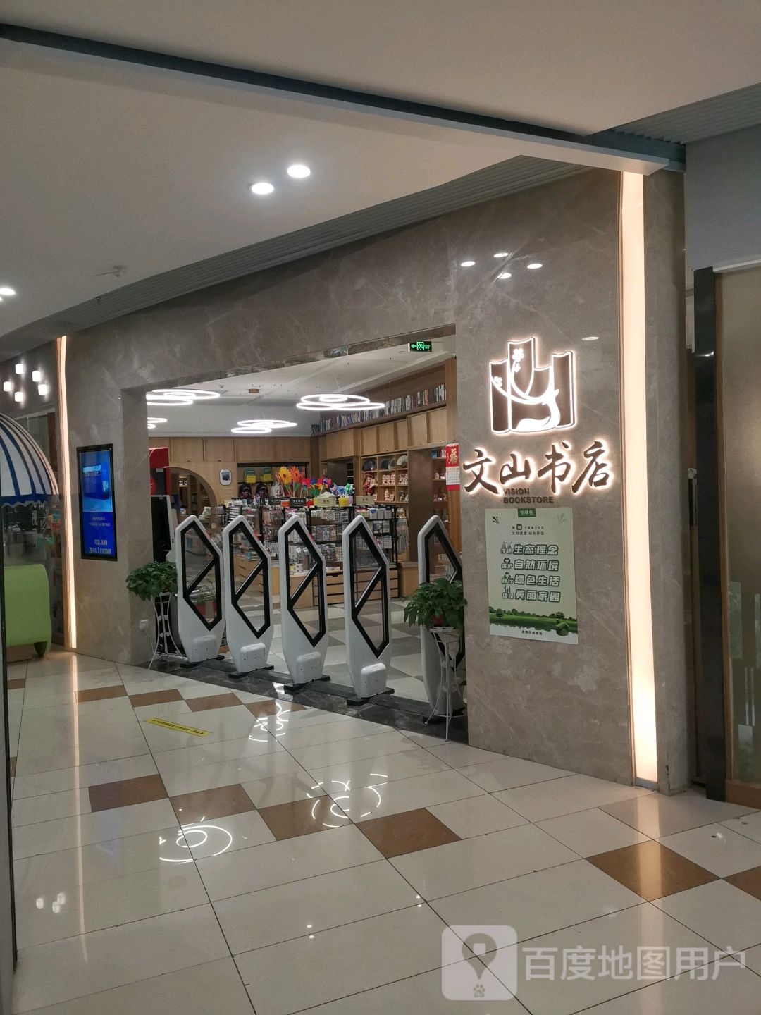 文山书屋(梅尼广场人民路店)