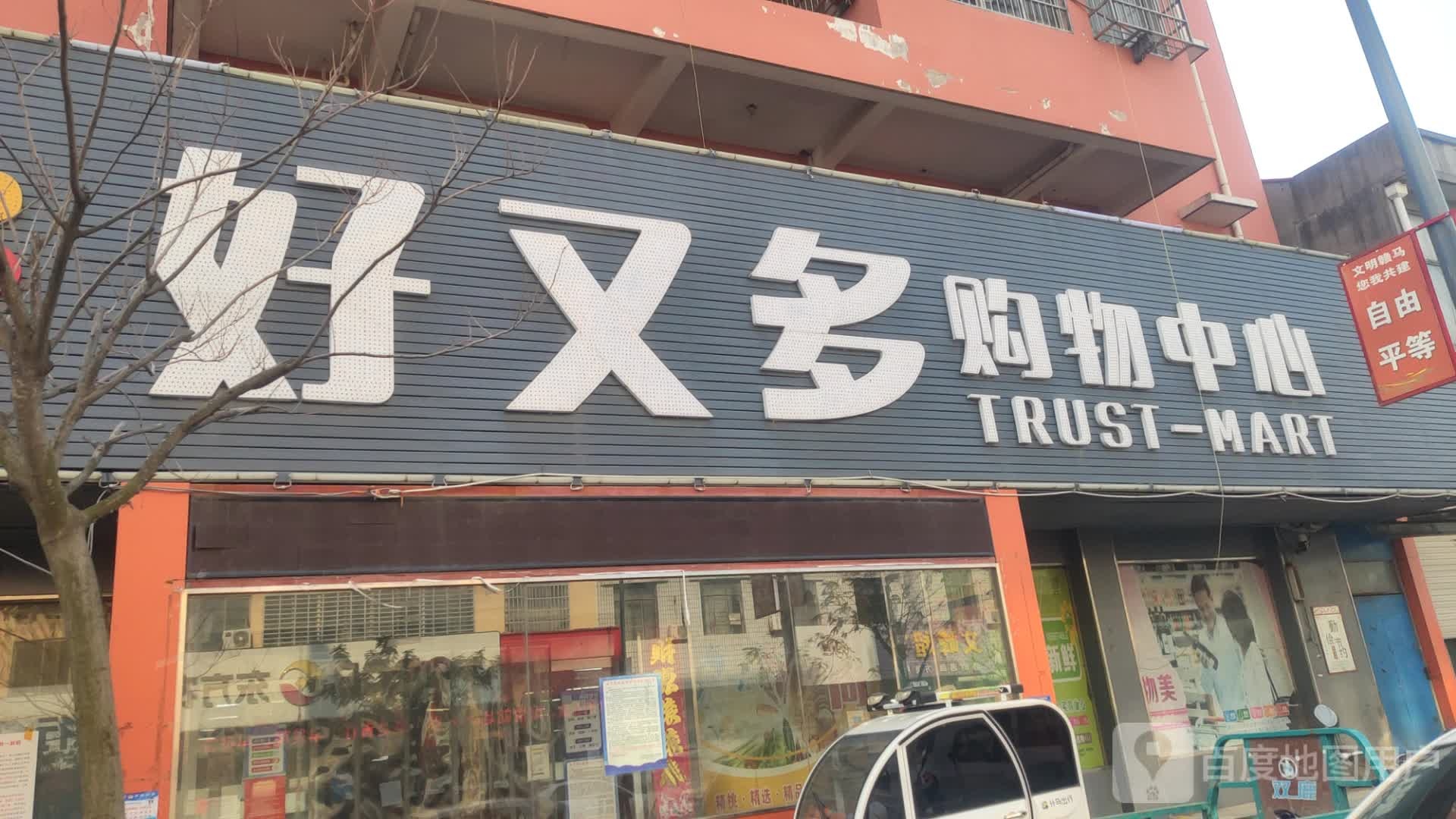 好又多购物中心(赣马店)