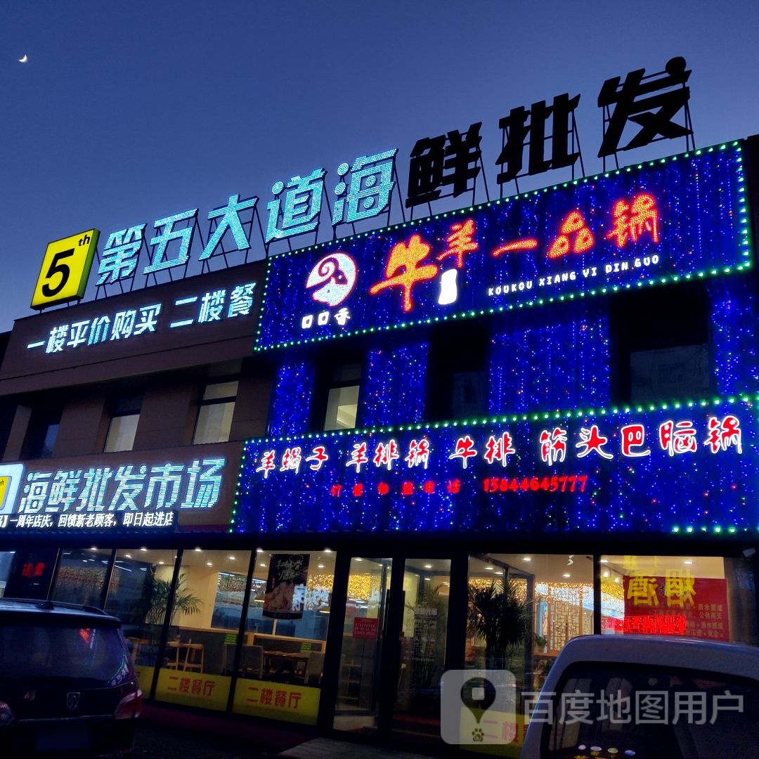 第五大道海洋批发市场(牛马行店)