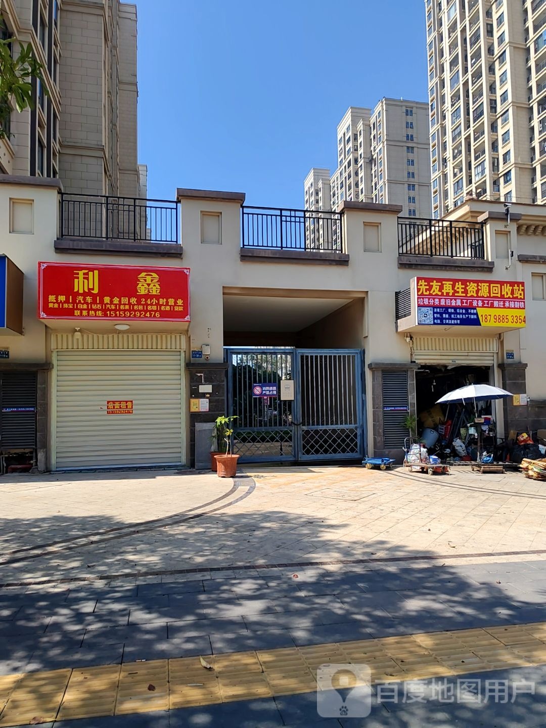先友再生资源回收站
